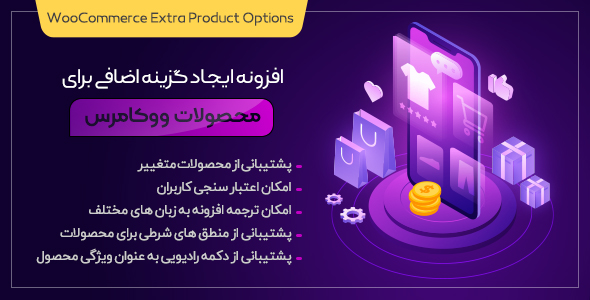 افزونه WooCommerce Extra Product Options
