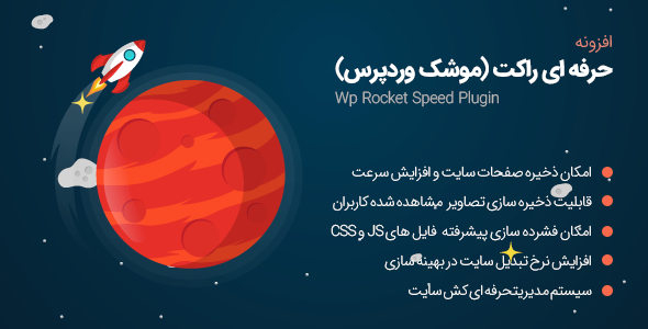 افزونه WP Rocket پلاگین افزایش سرعت وردپرس