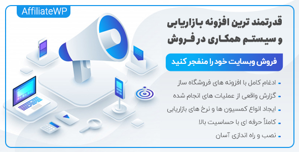 افزونه بازاریابی وردپرس و سیستم همکاری در فروش