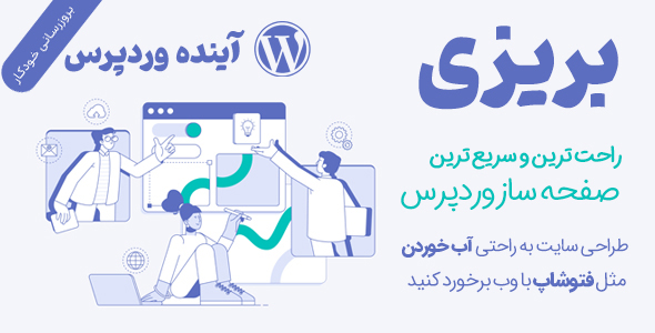 افزونه Brizy | افزونه صفحه ساز بریزی پرو