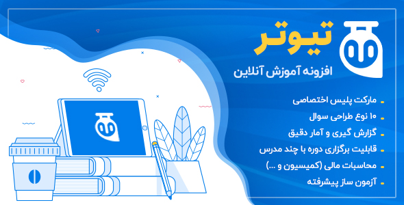 افزونه سیستم مدیریت آموزش تیوتر پرو